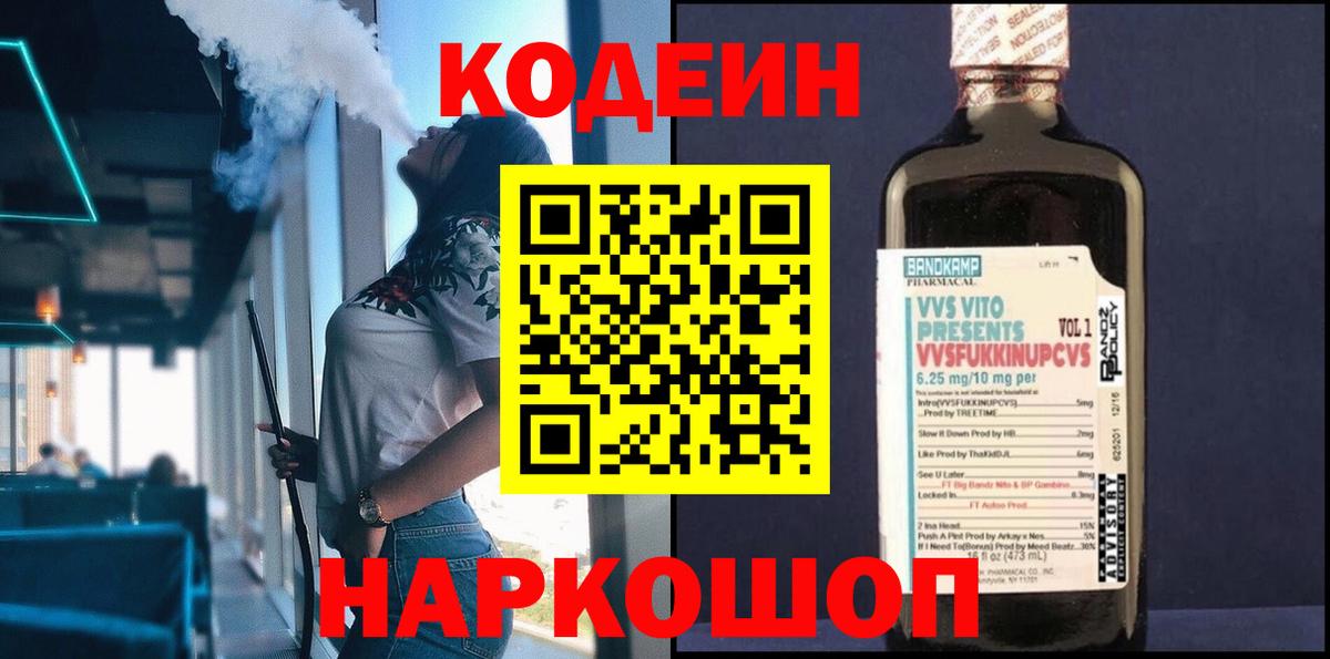 Кодеин Purple Drank  Кодеиновый сироп Lean напиток Lean (лин)  Вход с VPN  Заволжье 