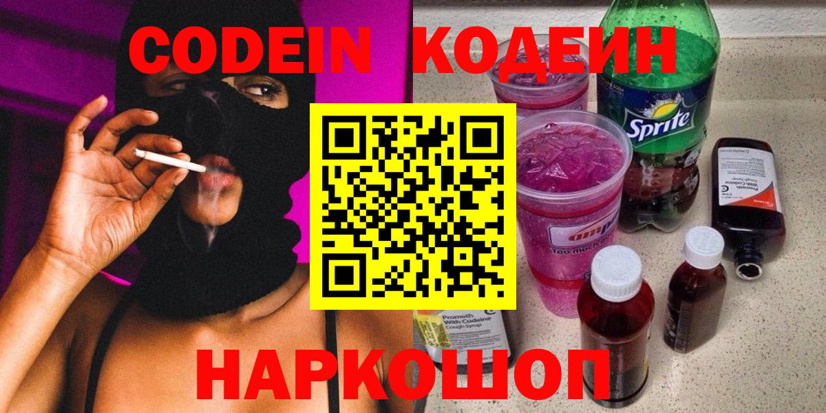 Кодеиновый сироп Lean Purple Drank Заволжье